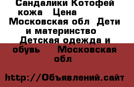 Сандалики Котофей кожа › Цена ­ 1 000 - Московская обл. Дети и материнство » Детская одежда и обувь   . Московская обл.